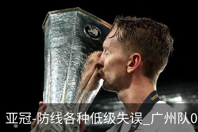 亚冠-防线各种低级失误 广州队0-5大阪樱花五连败