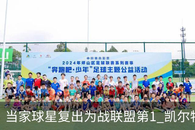 当家球星复出为战联盟第1 凯尔特人大胜恐不易