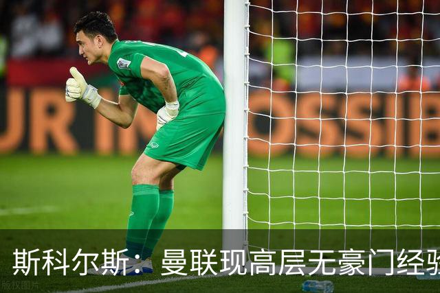 斯科尔斯：曼联现高层无豪门经验