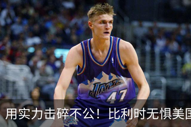 用实力击碎不公！比利时无惧美国盘外招 彰显老牌劲旅底蕴