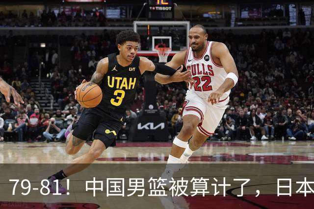 79-81！中国男篮被算计了，日本故意放水，韩国逆袭晋级，中国队1胜3负出线困难